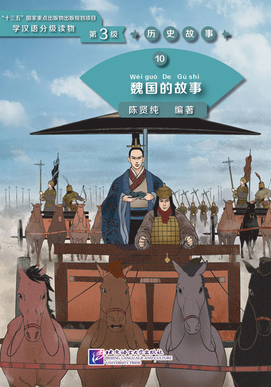 Graded Readers for Chinese Language Learners (Level 3) 10: The Story of Kingdom Wei