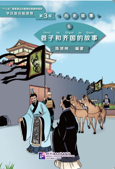 Graded Readers for Chinese Language Learners (Level 3) Historical Stories 6: The Story of Yanzi and Kingdom Qi