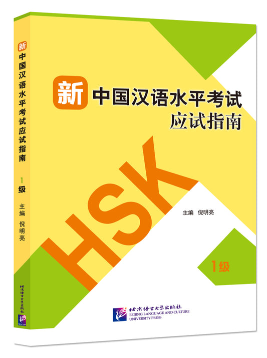 Guide to the New HSK Test (Level 1)