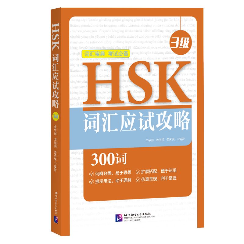 HSK Vocabulary Prep (Level 3)