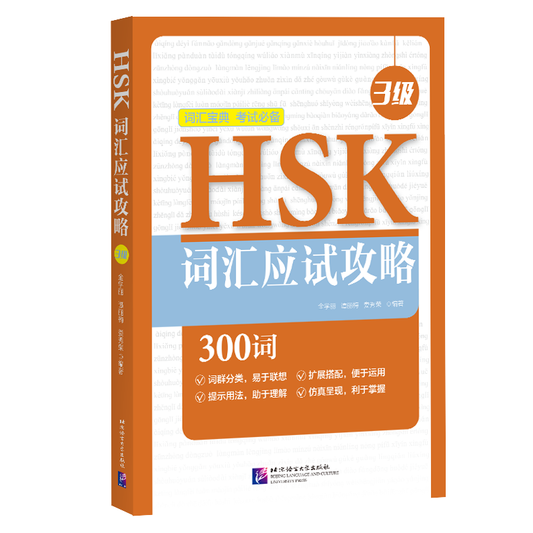 HSK Vocabulary Prep (Level 3)