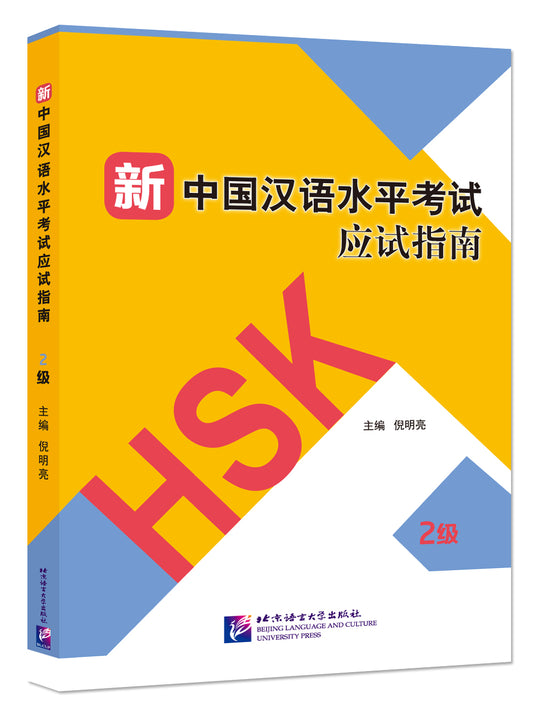 Guide to the New HSK Test (Level 2)