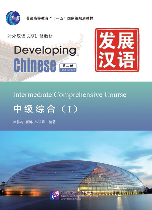 Developing Chinese (2nd Edition) Intermediate Comprehensive Course Ⅰ