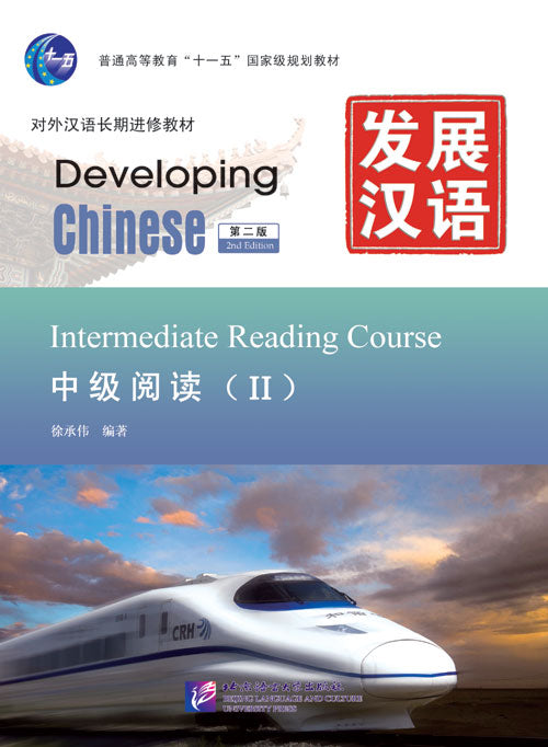 Developing Chinese (2nd Edition) Intermediate Reading Course Ⅱ