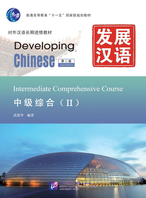 Developing Chinese (2nd Edition) Intermediate Comprehensive Course Ⅱ