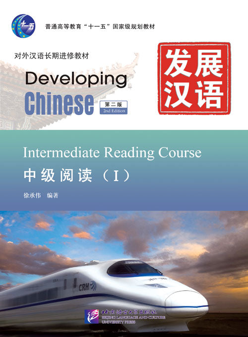Developing Chinese (2nd Edition) Intermediate Reading Course Ⅰ