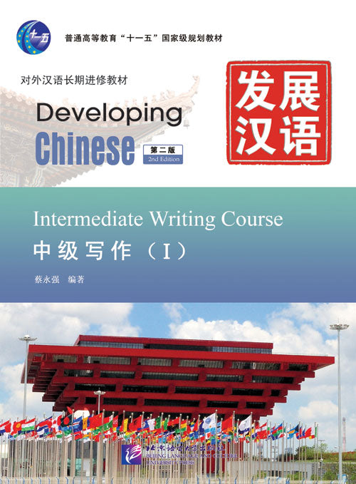 Developing Chinese (2nd Edition) Intermediate Writing Course Ⅰ