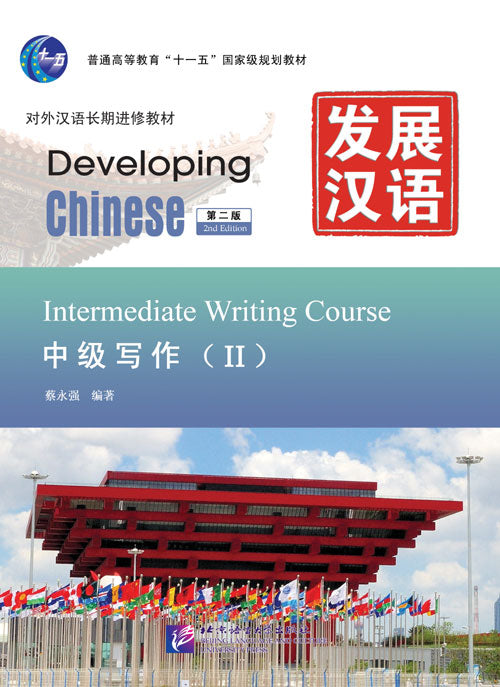 Developing Chinese (2nd Edition) Intermediate Writing Course Ⅱ