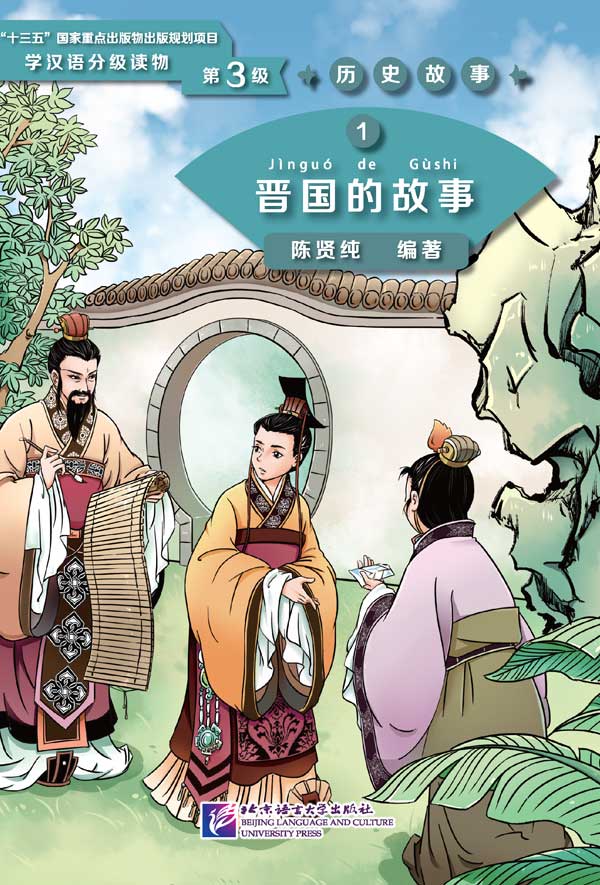 Graded Readers for Chinese Language Learners (Level 3) Historical Stories 1: The Story of Kingdom Jin