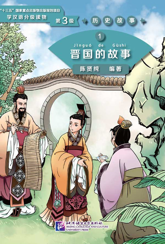 Graded Readers for Chinese Language Learners (Level 3) Historical Stories 1: The Story of Kingdom Jin