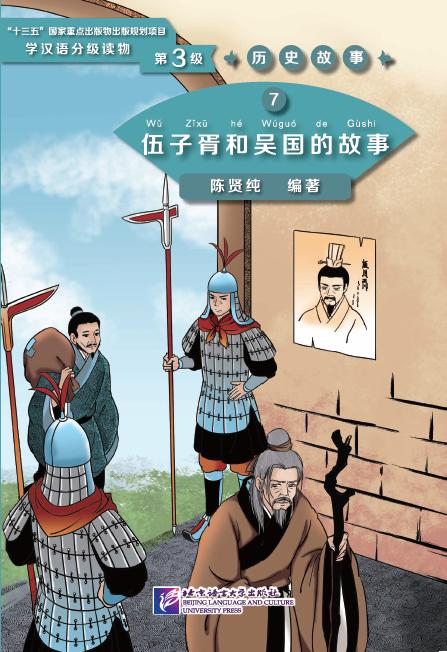 Graded Readers for Chinese Language Learners (Level 3) Historical Stories 7: The Story of Wu Zixu and Kingdom Wu