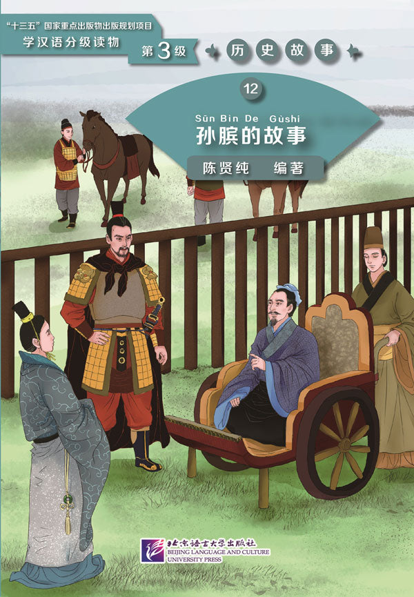 Graded Readers for Chinese Language Learners (Level 3) 12: The Story of Sun Bin