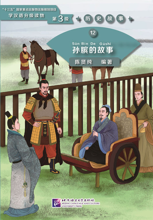 Graded Readers for Chinese Language Learners (Level 3) 12: The Story of Sun Bin