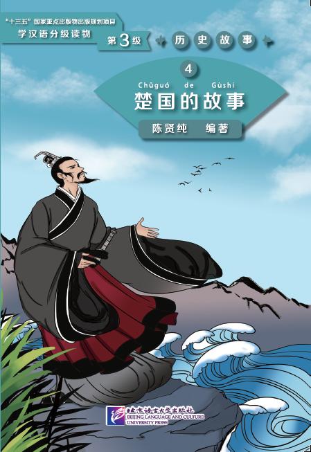 Graded Readers for Chinese Language Learners (Level 3) Historical Stories 4: The Story of Kingdom Chu