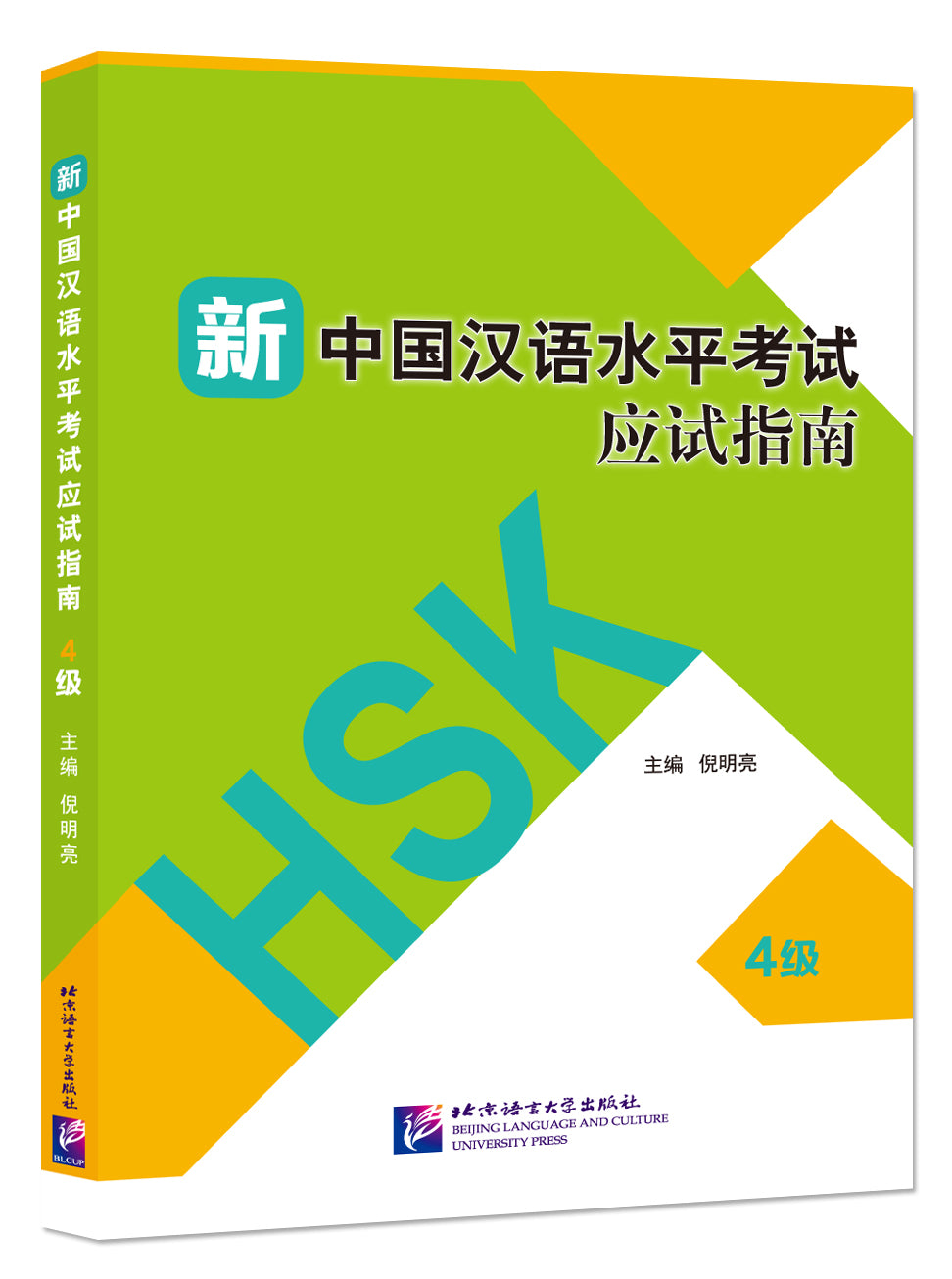 Guide to the New HSK Test（Level 4）