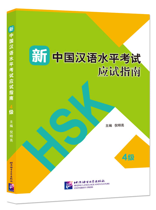 Guide to the New HSK Test（Level 4）