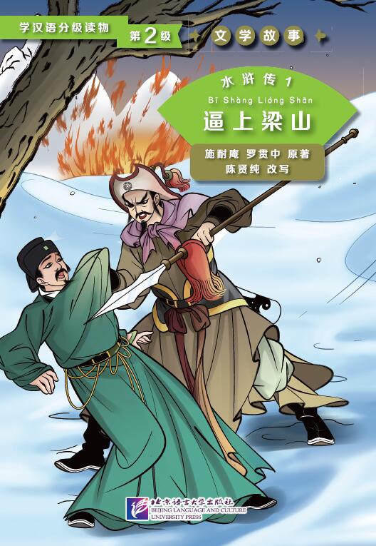 Graded Readers for Chinese Language Learners (Level 2) Literary Stories Water Margin 1: Driven to Join the Liangshan Rebels