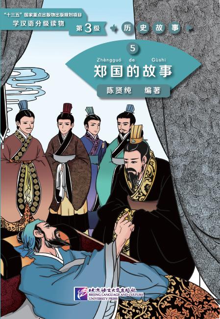 Graded Readers for Chinese Language Learners (Level 3) Historical Stories 5: The Story of Kingdom Zheng
