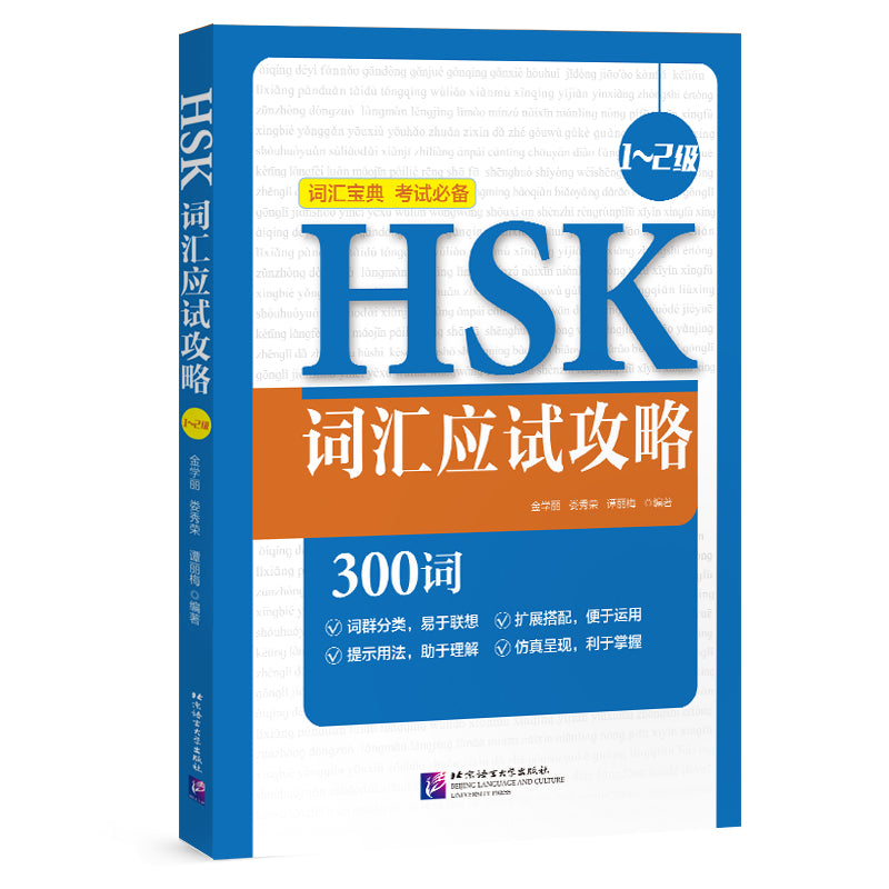 HSK Vocabulary Prep (Level 1～2)