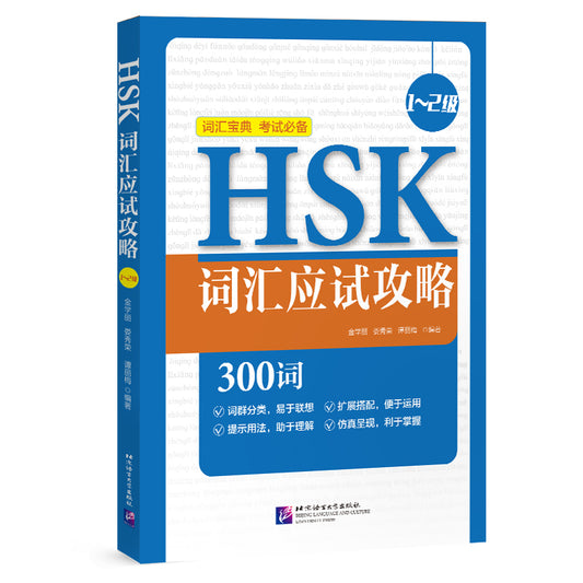HSK Vocabulary Prep (Level 1～2)