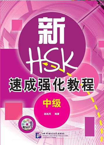 A Short Intensive Course of HSK Speaking Test (Intermediate Level)