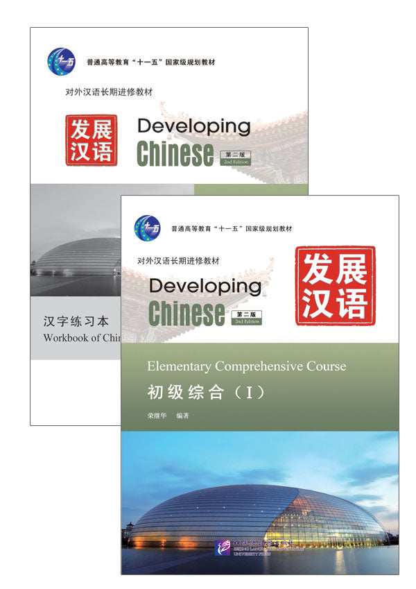Developing Chinese (2nd Edition) Elementary Comprehensive Course Ⅰ