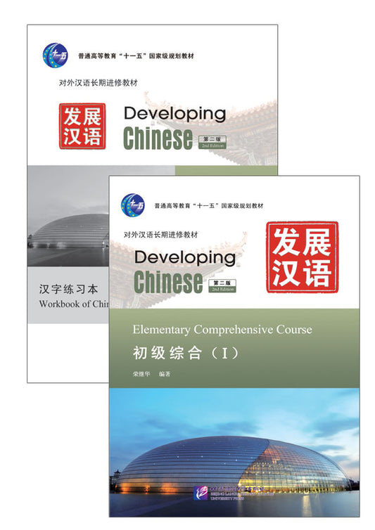 Developing Chinese (2nd Edition) Elementary Comprehensive Course Ⅰ