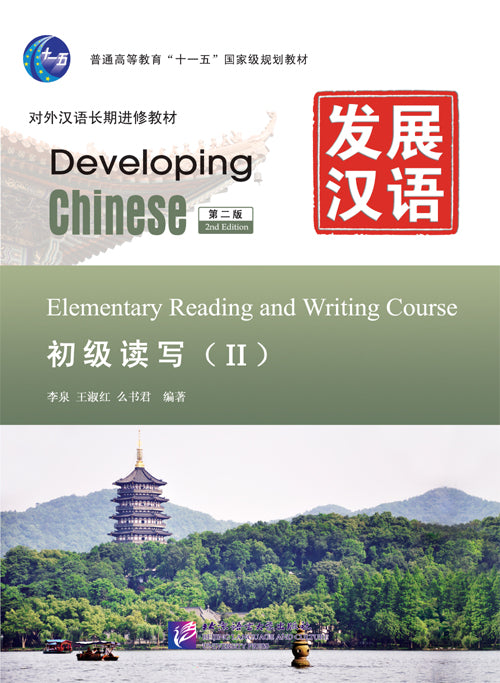Developing Chinese (2nd Edition) Elementary Reading and Writing Course ⅠI