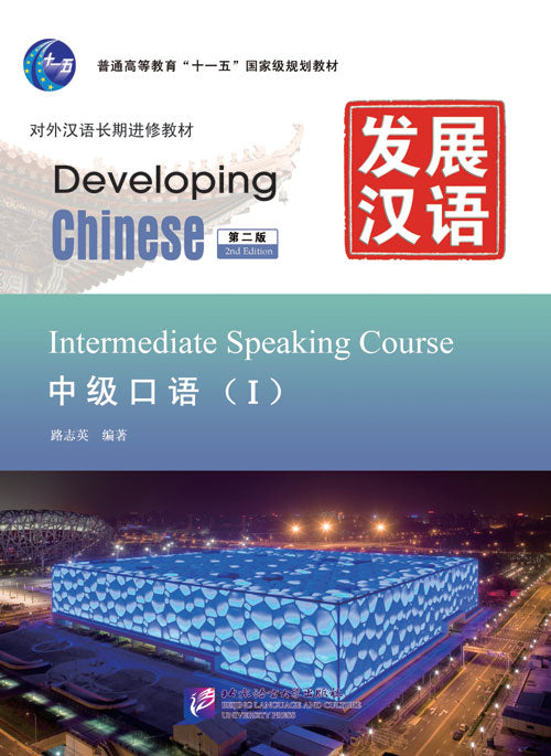 Developing Chinese (2nd Edition) Intermediate Speaking Course Ⅰ