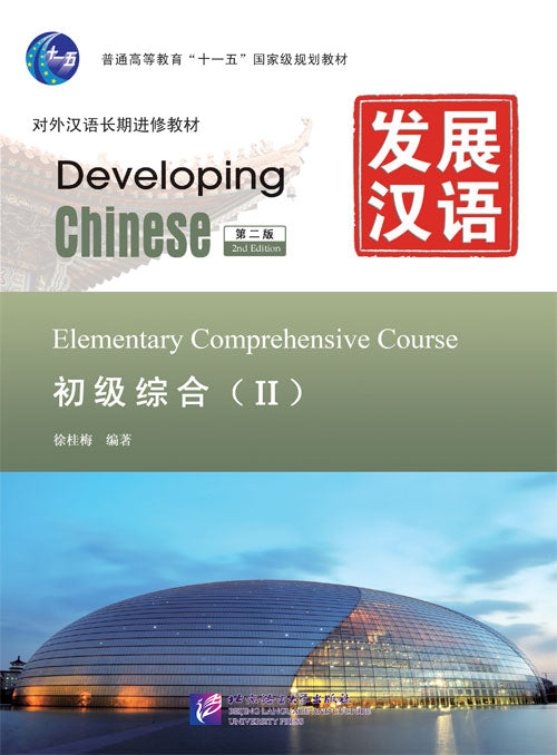 Developing Chinese (2nd Edition) Elementary Comprehensive Course Ⅱ