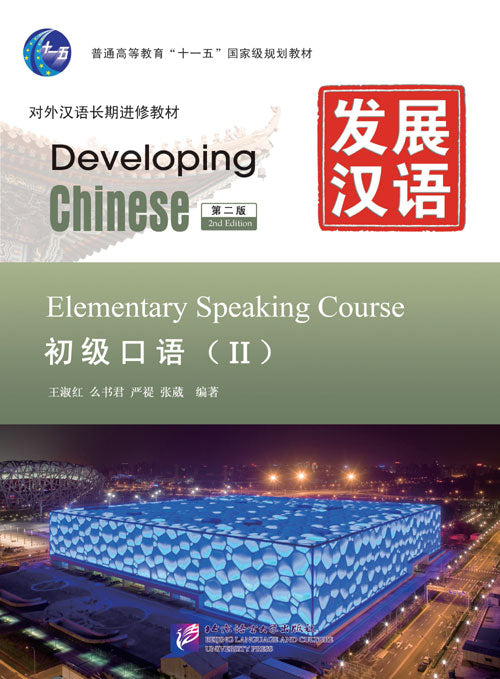 Developing Chinese (2nd Edition) Elementary Speaking Course ⅠI