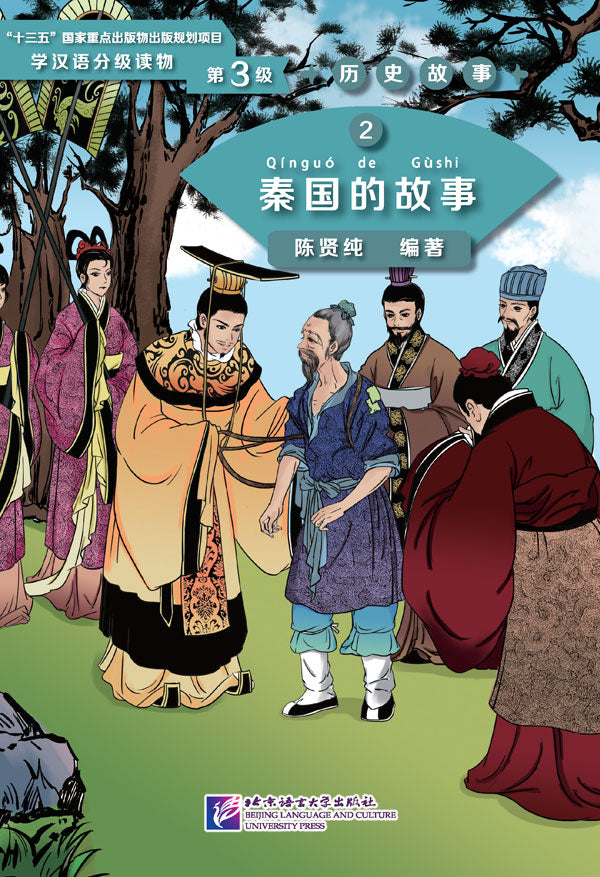 Graded Readers for Chinese Language Learners (Level 3) Historical Stories 2: The Story of Kingdom Qin