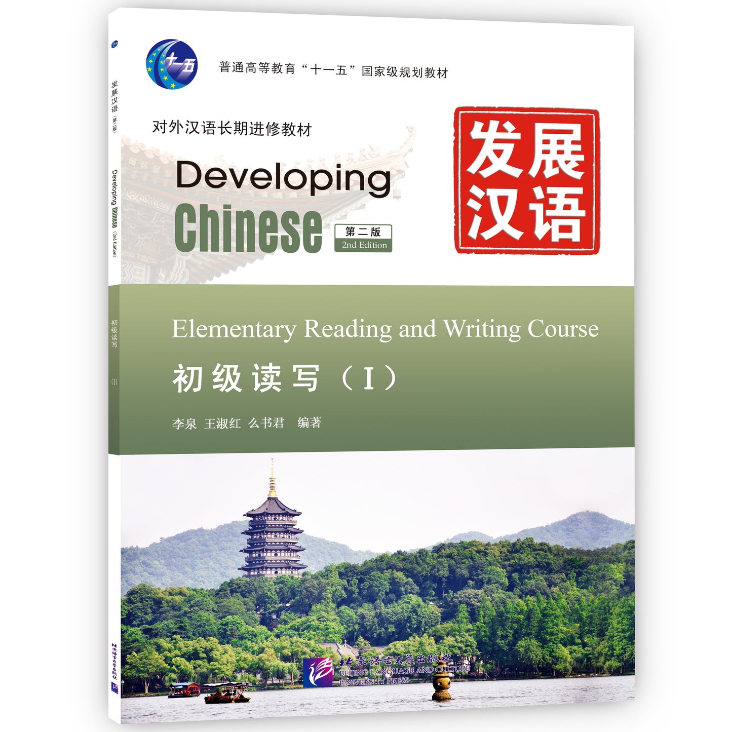 Developing Chinese (2nd Edition) Elementary Reading and Writing Course Ⅰ