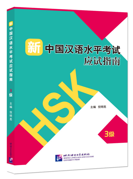 Guide to the New HSK Test（Level 3）