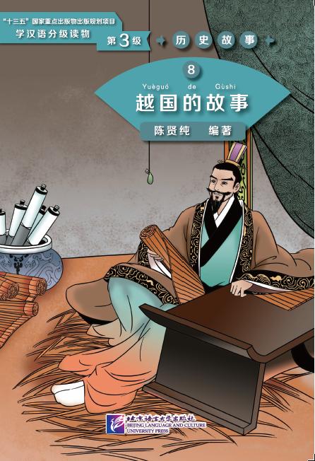 Graded Readers for Chinese Language Learners (Level 3) Historical Stories 8: The Story of Kingdom Yue