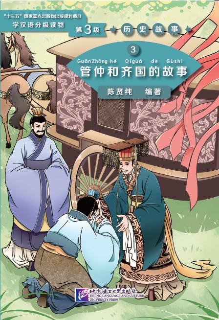 Graded Readers for Chinese Language Learners (Level 3) Historical Stories 3: The Story of Guan Zhong and Kingdom Qi