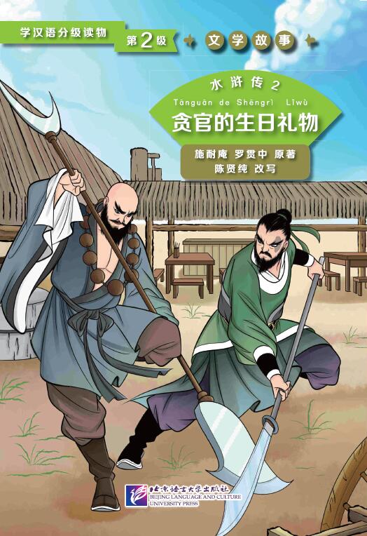 Graded Readers for Chinese Language Learners (Level 2) Literary Stories Water Margin 2: The Corrupt Official’s Birthday Gift