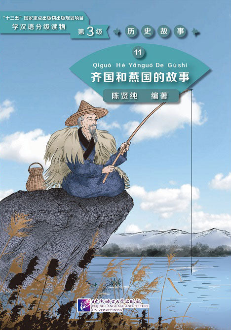 Graded Readers for Chinese Language Learners (Level 3) Historical Stories 11: The Story of Kingdom Qi and Kingdom Yan